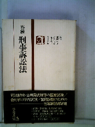 答練刑事訴訟法