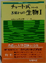 チャート式 シリーズ  基礎からの生物Ⅰ