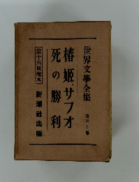 世界文學全集 30 椿姫サフオ 死の勝利