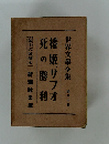 世界文學全集 30 椿姫サフオ 死の勝利