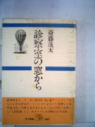 診察室の窓から