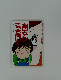 お母さん！こっち向いて　おとなへの宿題