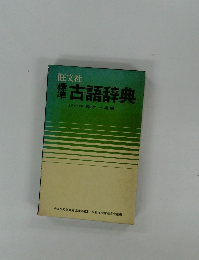 標準　古語辞典