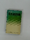 標準　古語辞典