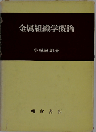 金属組織学概論
