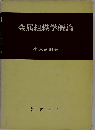 金属組織学概論