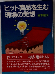 ヒット商品を生む現場の発想