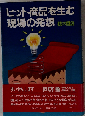 ヒット商品を生む現場の発想