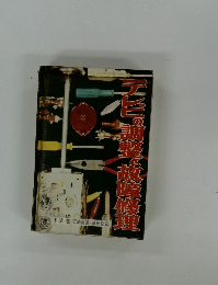 テレビの調整と故障修理