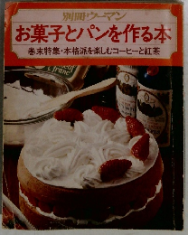 別冊ウーマン  お菓子とパンを作る本  巻末特集・本格派を楽しむコーヒーと紅茶