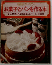 別冊ウーマン  お菓子とパンを作る本  巻末特集・本格派を楽しむコーヒーと紅茶