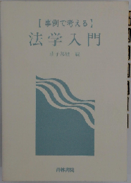 事例で考える法学入門