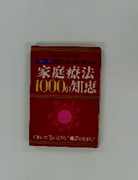 家庭療法1000の知恵