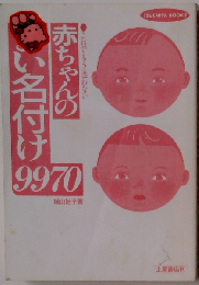 赤ちゃんのよい名付け9970 これでもう迷わない 幸せをつかむ! (Tsuchiya books)