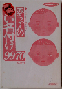 赤ちゃんのよい名付け9970 これでもう迷わない 幸せをつかむ! (Tsuchiya books)