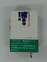 バトルロイヤル・トーク集 只今、模談中