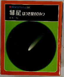 科学のアルバム 彗星 ほうき星のひみつ