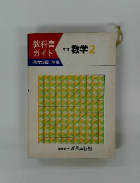 教科書ガイド 新訂数学2