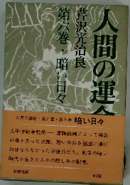 人間の運命〈第2部 第6巻〉暗い日々