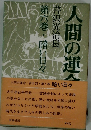 人間の運命〈第2部 第6巻〉暗い日々