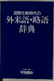 国際化新時代の外来語・略語辞典