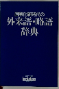 国際化新時代の外来語・略語辞典