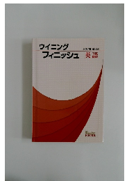 ウイニングフィニッシュ英語