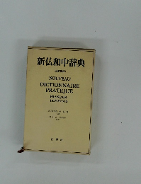 新仏和中辞典