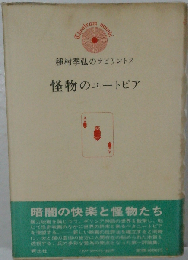 怪物のユートピア