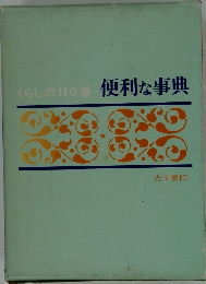 くらしの110番　便利な事典