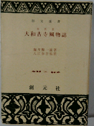 大和古寺風物誌 