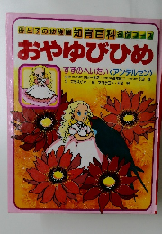 母と子の幼稚園 知育百科 名作コース  おやゆびひめ　