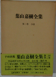 葉山嘉樹全集「3」