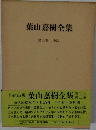 葉山嘉樹全集「3」