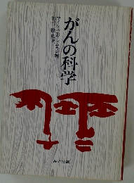 がんの科学