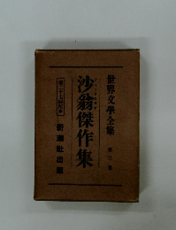 世界文學全集 第三番 沙翁傑作集