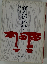 がんの科学