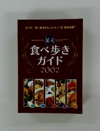 食べ歩きガイド 2002