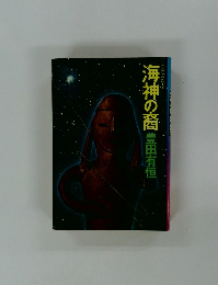 海神の裔　豊田有恒