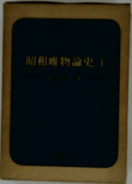 昭和唯物論史　１