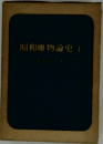 昭和唯物論史　１