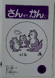 さんすうかんじ