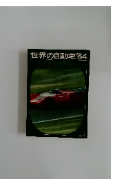 世界の自動車'64
