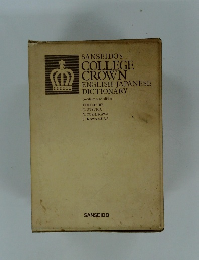 SANSEIDO'S  COLLEGE  CROWN  ENGLISH-JAPANESE  DICTIONARY
