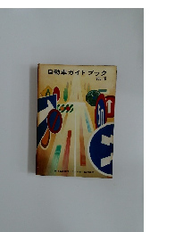 自動車ガイドブック　VOL.16