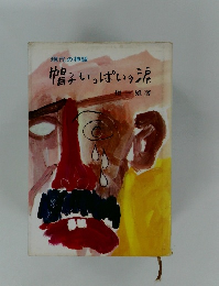 帽子いっぱいの涙