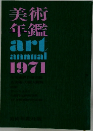 美術年鑑  art annual 1971