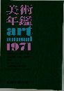 美術年鑑  art annual 1971
