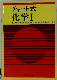 チャート式  化学  Ⅰ