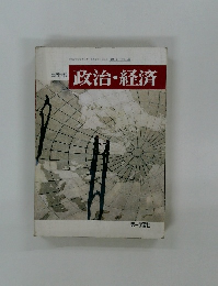 高等学校  政治・経済 